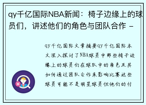 qy千亿国际NBA新闻：椅子边缘上的球员们，讲述他们的角色与团队合作 - 副本