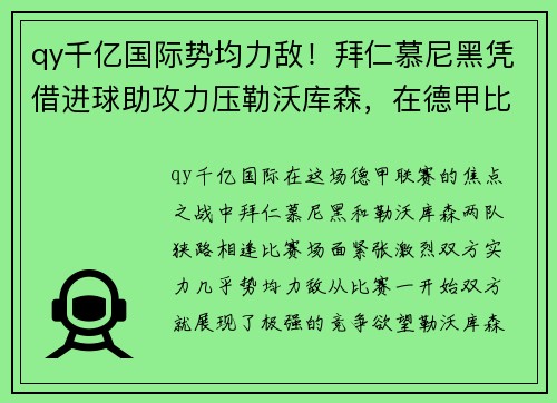 qy千亿国际势均力敌！拜仁慕尼黑凭借进球助攻力压勒沃库森，在德甲比赛中获胜 - 副本