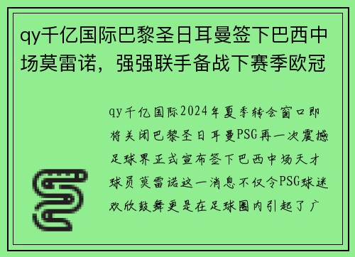 qy千亿国际巴黎圣日耳曼签下巴西中场莫雷诺，强强联手备战下赛季欧冠冠军！ - 副本