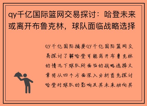 qy千亿国际篮网交易探讨：哈登未来或离开布鲁克林，球队面临战略选择