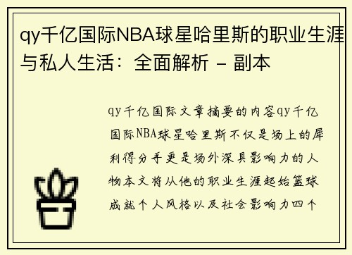 qy千亿国际NBA球星哈里斯的职业生涯与私人生活：全面解析 - 副本