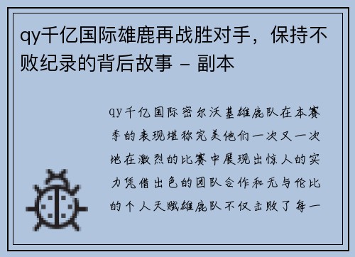 qy千亿国际雄鹿再战胜对手，保持不败纪录的背后故事 - 副本