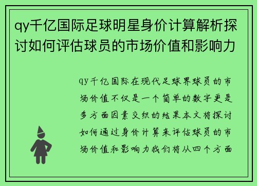 qy千亿国际足球明星身价计算解析探讨如何评估球员的市场价值和影响力 - 副本