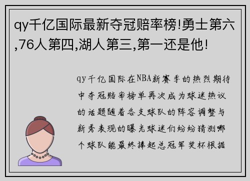 qy千亿国际最新夺冠赔率榜!勇士第六,76人第四,湖人第三,第一还是他!