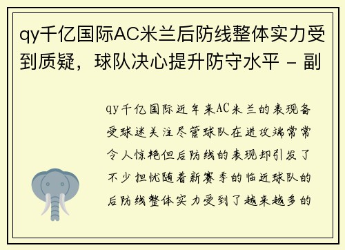 qy千亿国际AC米兰后防线整体实力受到质疑，球队决心提升防守水平 - 副本