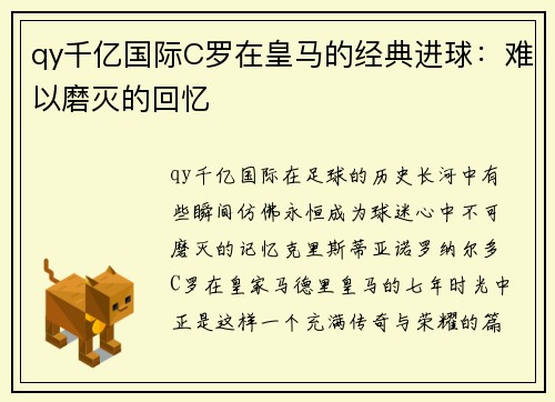 qy千亿国际C罗在皇马的经典进球：难以磨灭的回忆