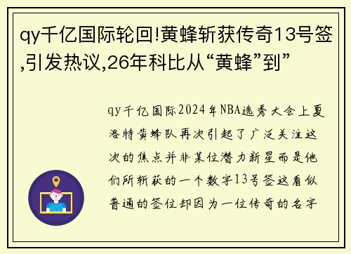 qy千亿国际轮回!黄蜂斩获传奇13号签,引发热议,26年科比从“黄蜂”到”