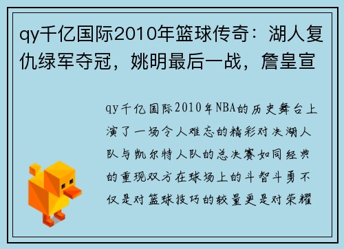 qy千亿国际2010年篮球传奇：湖人复仇绿军夺冠，姚明最后一战，詹皇宣布决策 - 副本 (2)