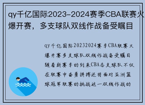 qy千亿国际2023-2024赛季CBA联赛火爆开赛，多支球队双线作战备受瞩目