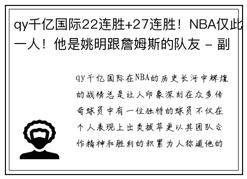 qy千亿国际22连胜+27连胜！NBA仅此一人！他是姚明跟詹姆斯的队友 - 副本 - 副本