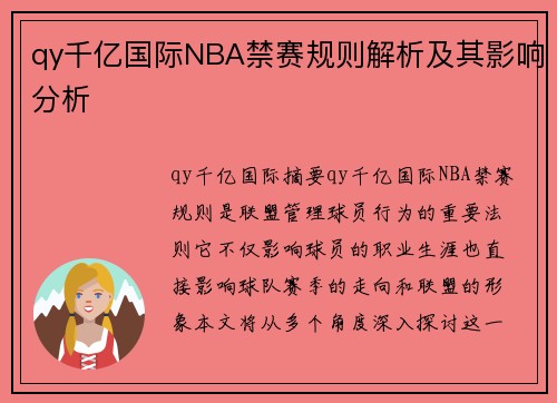 qy千亿国际NBA禁赛规则解析及其影响分析