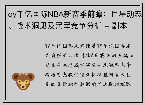 qy千亿国际NBA新赛季前瞻：巨星动态、战术洞见及冠军竞争分析 - 副本