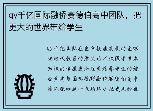 qy千亿国际融侨赛德伯高中团队，把更大的世界带给学生