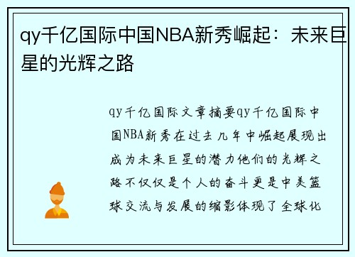 qy千亿国际中国NBA新秀崛起：未来巨星的光辉之路