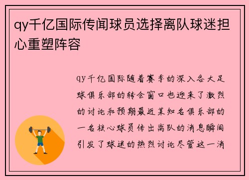 qy千亿国际传闻球员选择离队球迷担心重塑阵容