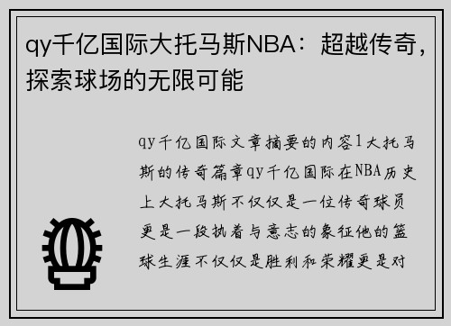 qy千亿国际大托马斯NBA：超越传奇，探索球场的无限可能