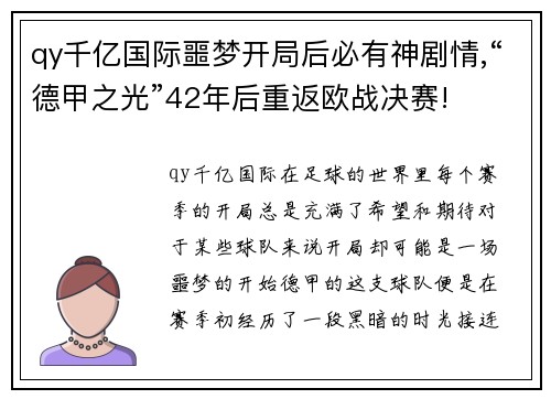 qy千亿国际噩梦开局后必有神剧情,“德甲之光”42年后重返欧战决赛!