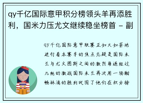 qy千亿国际意甲积分榜领头羊再添胜利，国米力压尤文继续稳坐榜首 - 副本