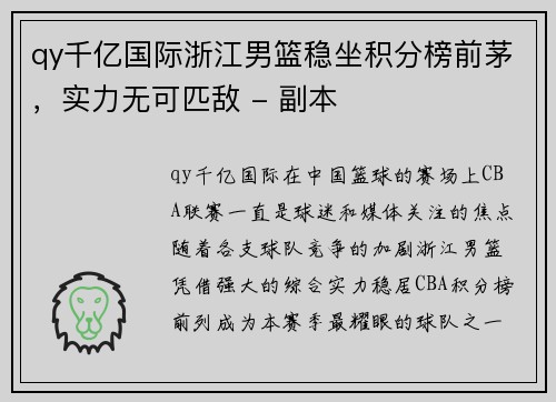 qy千亿国际浙江男篮稳坐积分榜前茅，实力无可匹敌 - 副本