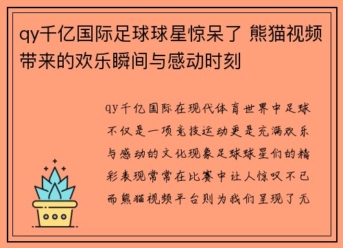 qy千亿国际足球球星惊呆了 熊猫视频带来的欢乐瞬间与感动时刻