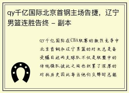 qy千亿国际北京首钢主场告捷，辽宁男篮连胜告终 - 副本