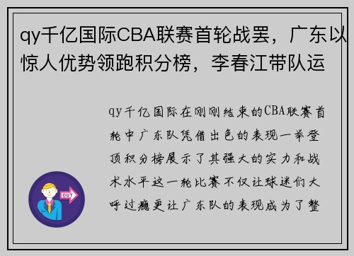 qy千亿国际CBA联赛首轮战罢，广东以惊人优势领跑积分榜，李春江带队运气火爆 - 副本