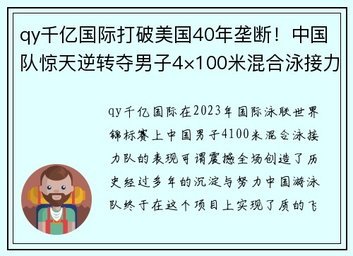 qy千亿国际打破美国40年垄断！中国队惊天逆转夺男子4×100米混合泳接力金牌