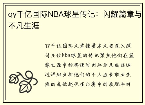 qy千亿国际NBA球星传记：闪耀篇章与不凡生涯