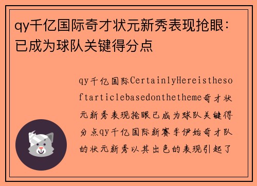 qy千亿国际奇才状元新秀表现抢眼：已成为球队关键得分点