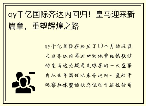 qy千亿国际齐达内回归！皇马迎来新篇章，重塑辉煌之路