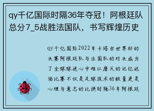 qy千亿国际时隔36年夺冠！阿根廷队总分7_5战胜法国队，书写辉煌历史