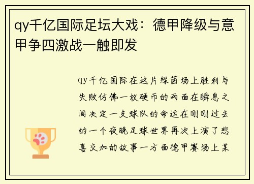 qy千亿国际足坛大戏：德甲降级与意甲争四激战一触即发