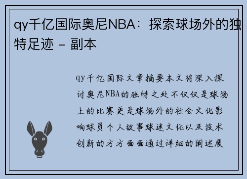 qy千亿国际奥尼NBA：探索球场外的独特足迹 - 副本