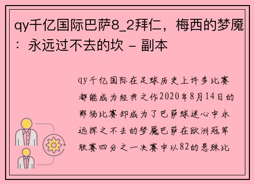 qy千亿国际巴萨8_2拜仁，梅西的梦魇：永远过不去的坎 - 副本