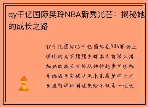 qy千亿国际樊玲NBA新秀光芒：揭秘她的成长之路