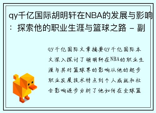 qy千亿国际胡明轩在NBA的发展与影响：探索他的职业生涯与篮球之路 - 副本