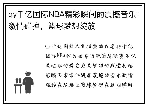 qy千亿国际NBA精彩瞬间的震撼音乐：激情碰撞，篮球梦想绽放