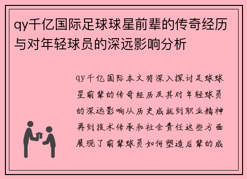 qy千亿国际足球球星前辈的传奇经历与对年轻球员的深远影响分析