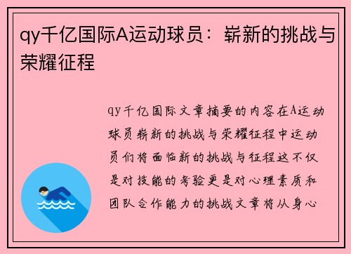 qy千亿国际A运动球员：崭新的挑战与荣耀征程