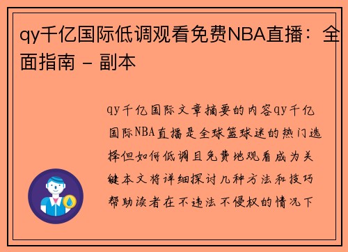 qy千亿国际低调观看免费NBA直播：全面指南 - 副本