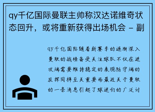 qy千亿国际曼联主帅称汉达诺维奇状态回升，或将重新获得出场机会 - 副本