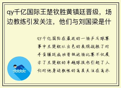 qy千亿国际王楚钦胜黄镇廷晋级，场边教练引发关注，他们与刘国梁是什么关系？ - 副本