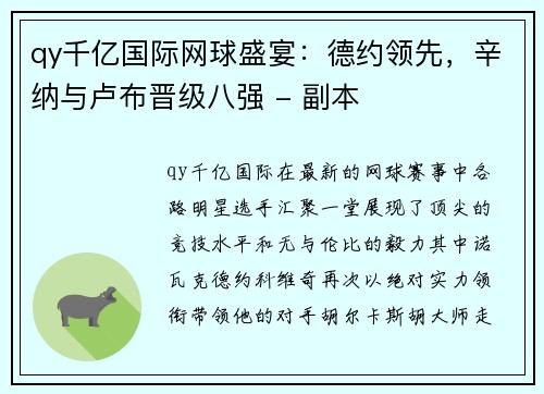 qy千亿国际网球盛宴：德约领先，辛纳与卢布晋级八强 - 副本