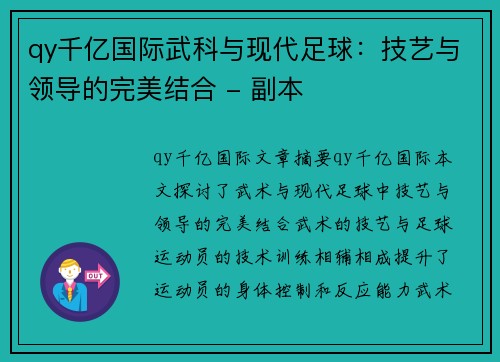 qy千亿国际武科与现代足球：技艺与领导的完美结合 - 副本