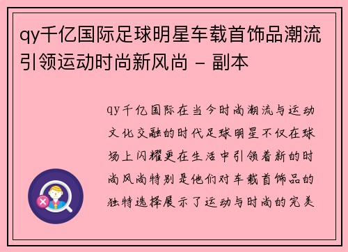 qy千亿国际足球明星车载首饰品潮流引领运动时尚新风尚 - 副本