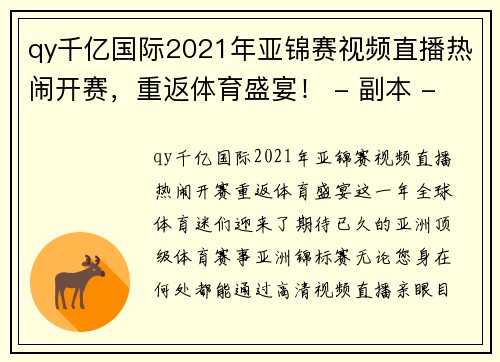 qy千亿国际2021年亚锦赛视频直播热闹开赛，重返体育盛宴！ - 副本 - 副本