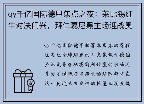 qy千亿国际德甲焦点之夜：莱比锡红牛对决门兴，拜仁慕尼黑主场迎战奥格斯堡，鲁尔德比火爆上演 - 副本