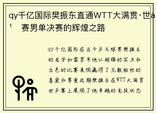 qy千亿国际樊振东直通WTT大满贯·世乒赛男单决赛的辉煌之路