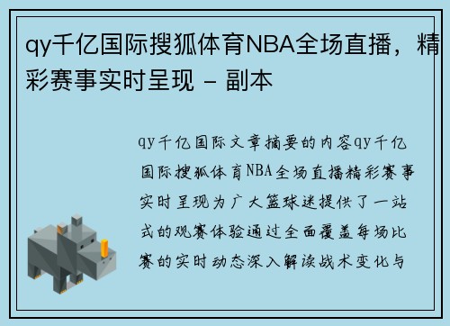 qy千亿国际搜狐体育NBA全场直播，精彩赛事实时呈现 - 副本