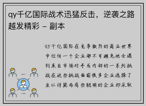 qy千亿国际战术迅猛反击，逆袭之路越发精彩 - 副本